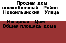 Продам дом шлакоблочный › Район ­ Новоильинский › Улица ­ Нагорная › Дом ­ 16 › Общая площадь дома ­ 52 › Площадь участка ­ 25 › Цена ­ 1 300 000 - Кемеровская обл., Новокузнецкий р-н, Бедарево с. Недвижимость » Дома, коттеджи, дачи продажа   . Кемеровская обл.